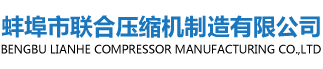 冶金礦工-蚌埠市聯(lián)合壓縮機制造有限公司